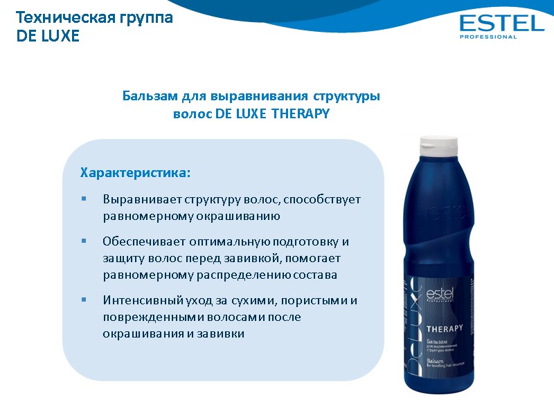 Техническая группа DE LUXE Бальзам для выравнивания структуры волос DE LUXE THERAPY Характеристика: Выравнивает